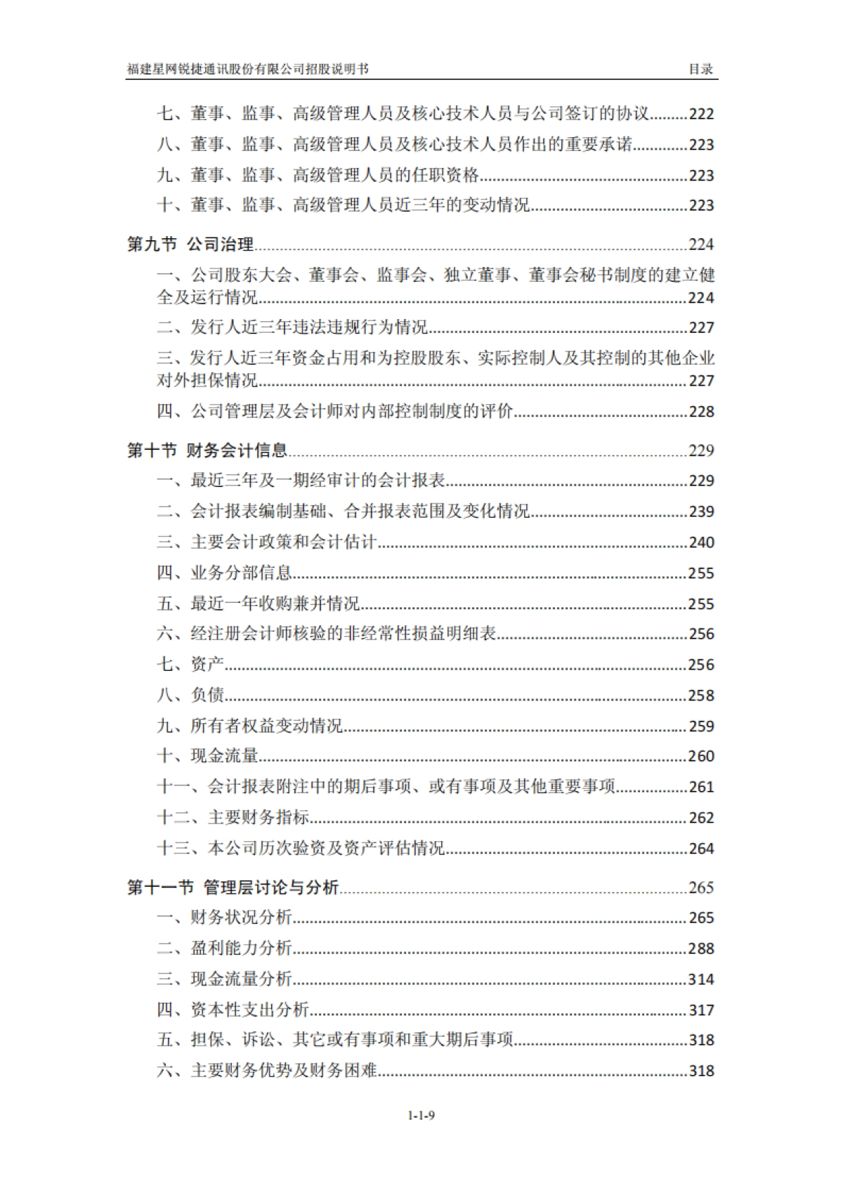 星网锐捷：首次公开发行股票招股说明书_第9页