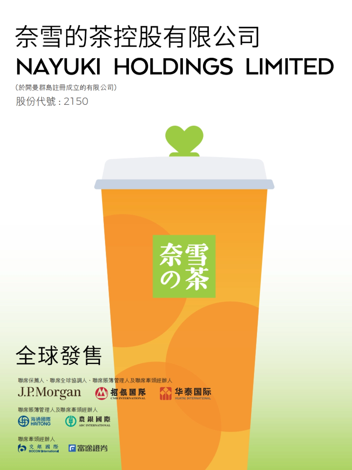 雪的茶招股书_第1页