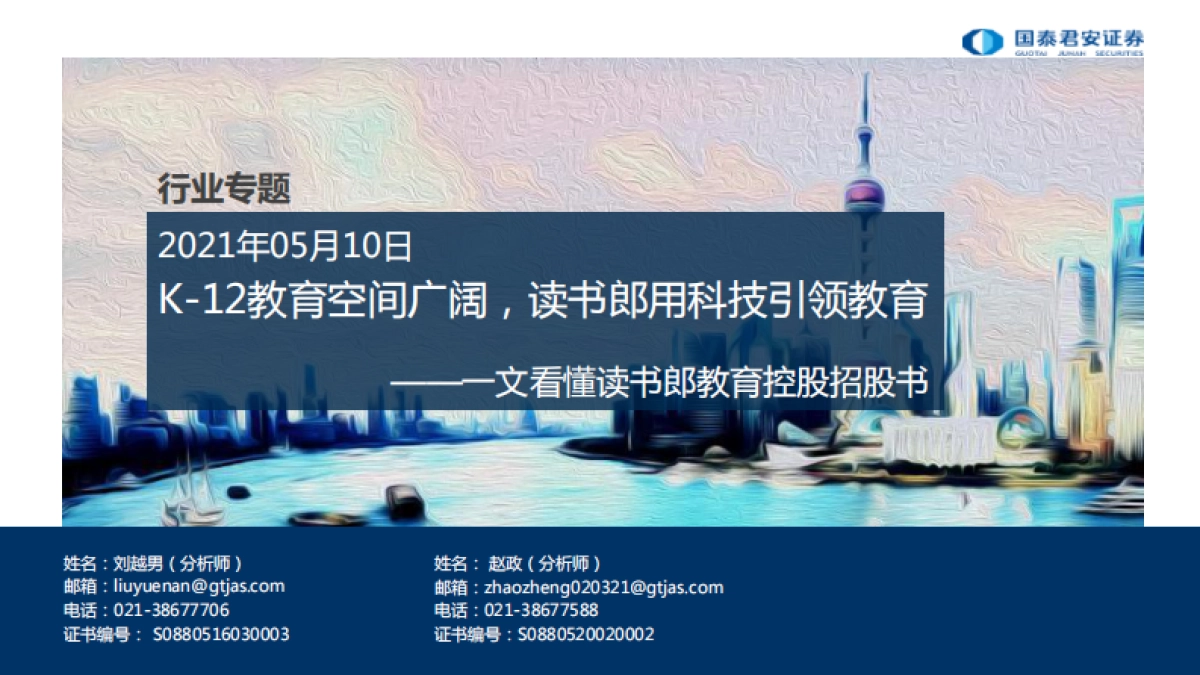一文看懂读书郎教育控股招股书：K12教育空间广阔，读书郎用科技引领教育-国泰君安-26页_第1页