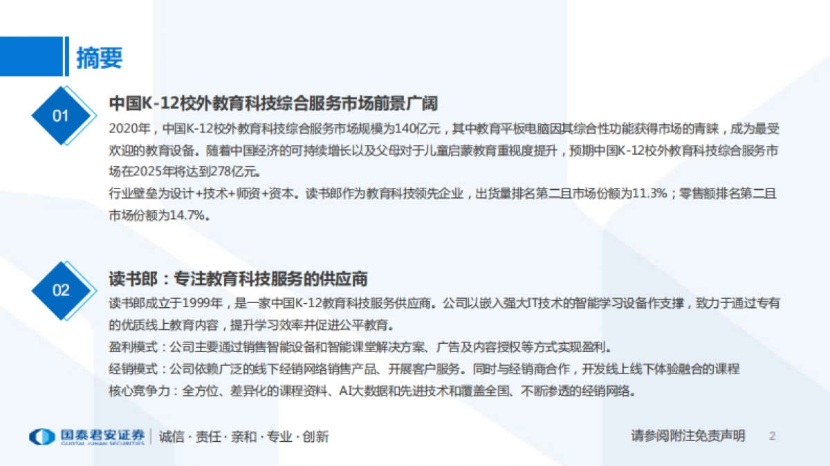 一文看懂读书郎教育控股招股书：K12教育空间广阔，读书郎用科技引领教育-国泰君安-26页_第2页