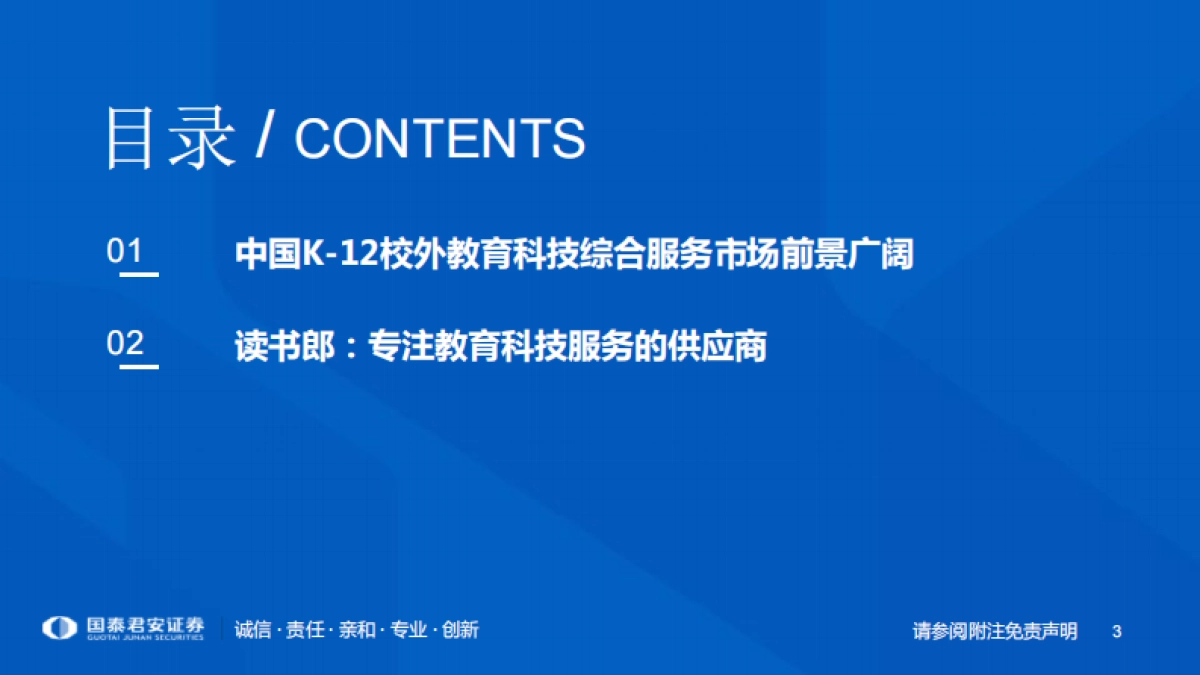 一文看懂读书郎教育控股招股书：K12教育空间广阔，读书郎用科技引领教育-国泰君安-26页_第3页