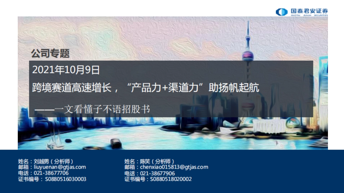 一文看懂子不语招股书：跨境赛道高速增长，“产品力 渠道力”助扬帆起航_第1页