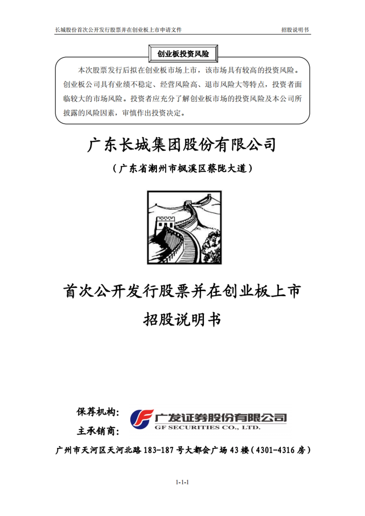 长城集团：首次公开发行股票并在创业板上市招股说明书_第1页