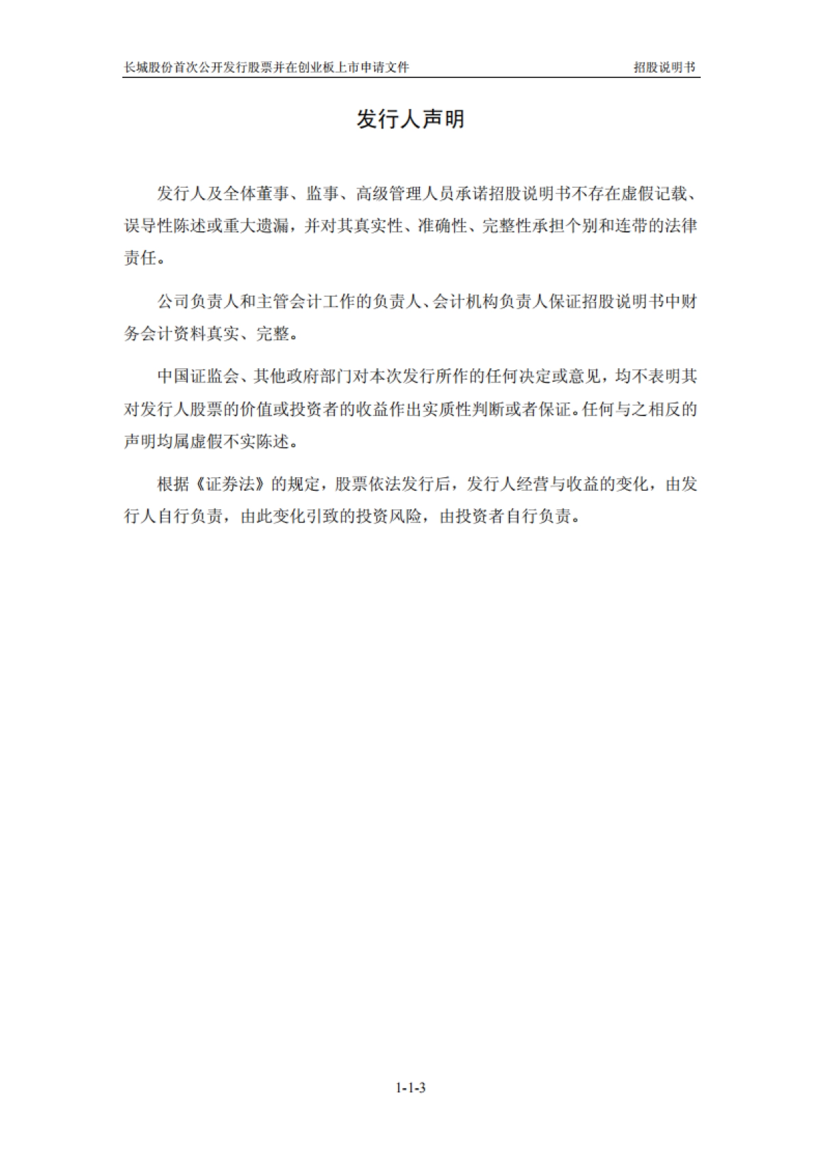 长城集团：首次公开发行股票并在创业板上市招股说明书_第3页
