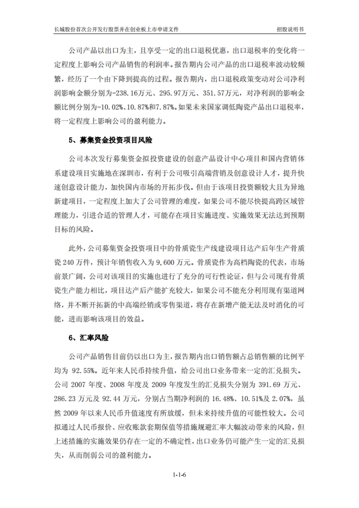 长城集团：首次公开发行股票并在创业板上市招股说明书_第6页