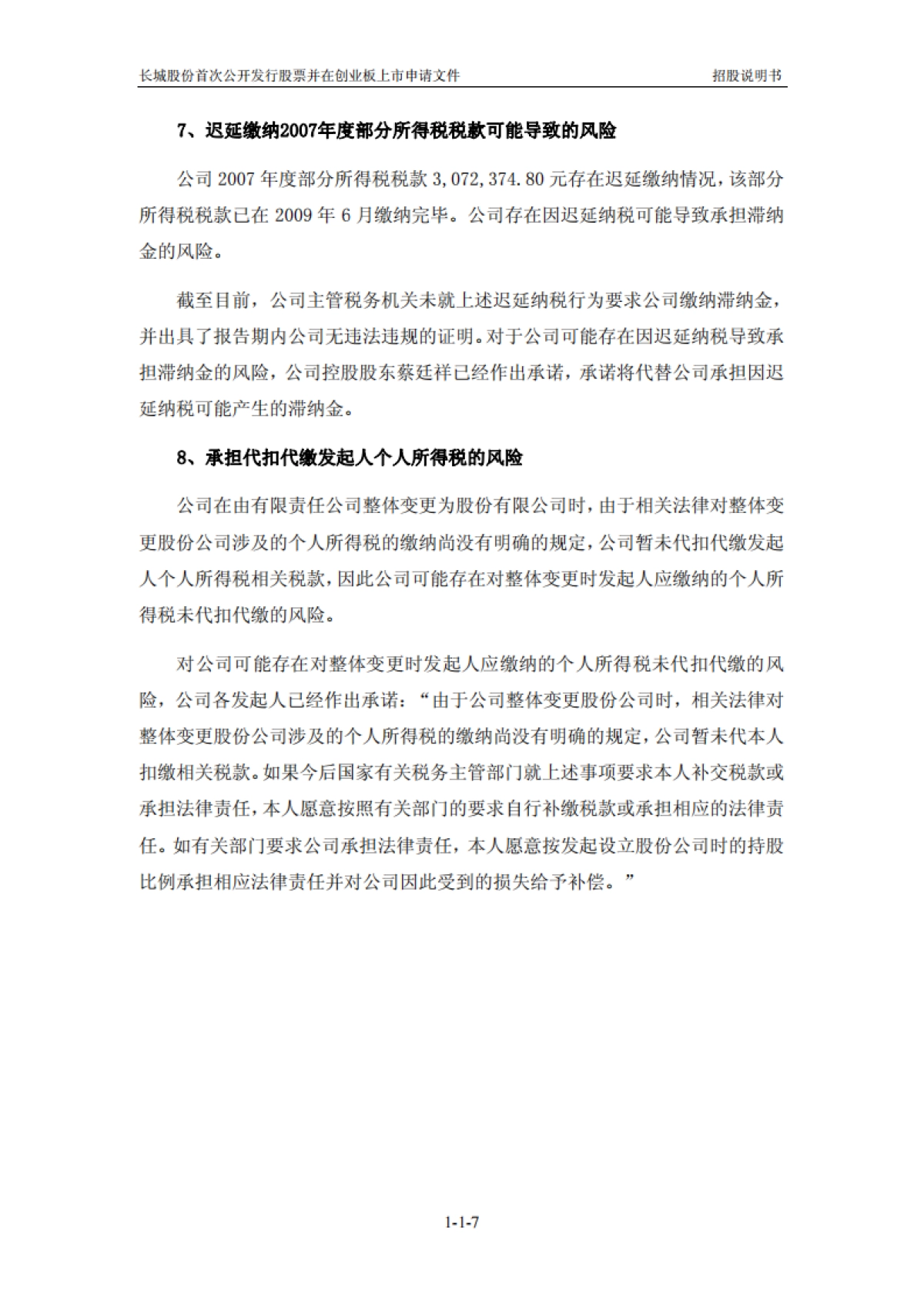 长城集团：首次公开发行股票并在创业板上市招股说明书_第7页