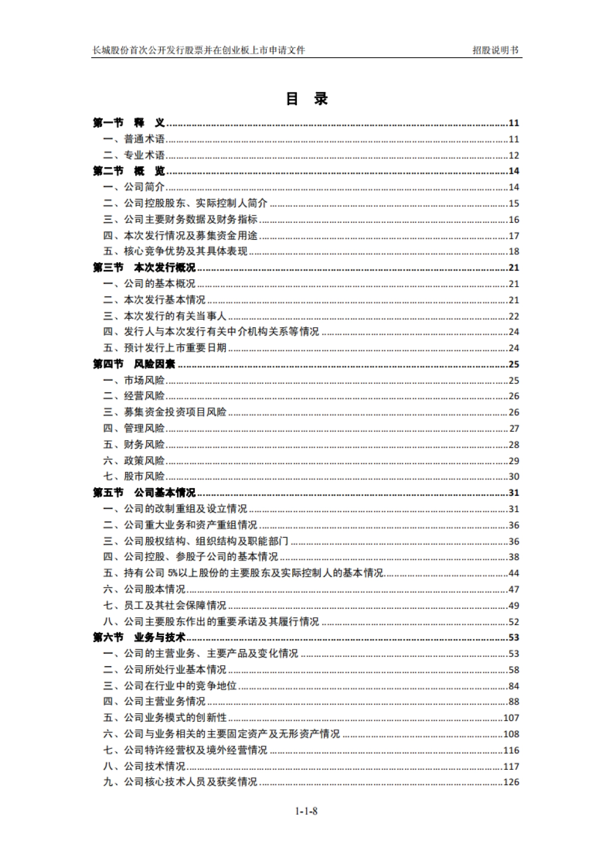 长城集团：首次公开发行股票并在创业板上市招股说明书_第8页