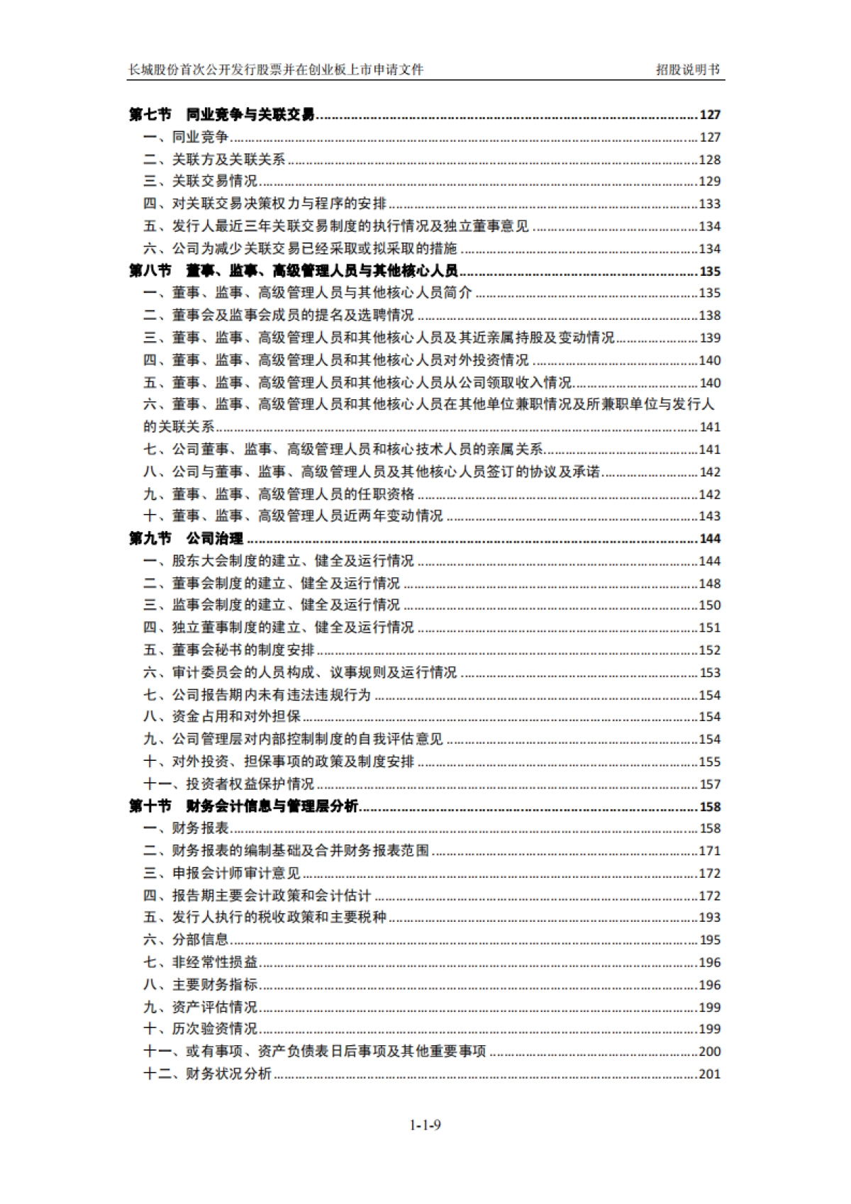 长城集团：首次公开发行股票并在创业板上市招股说明书_第9页