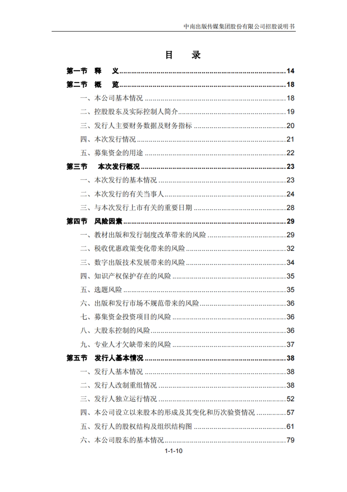 中南传媒：首次公开发行A股股票招股说明书_第10页
