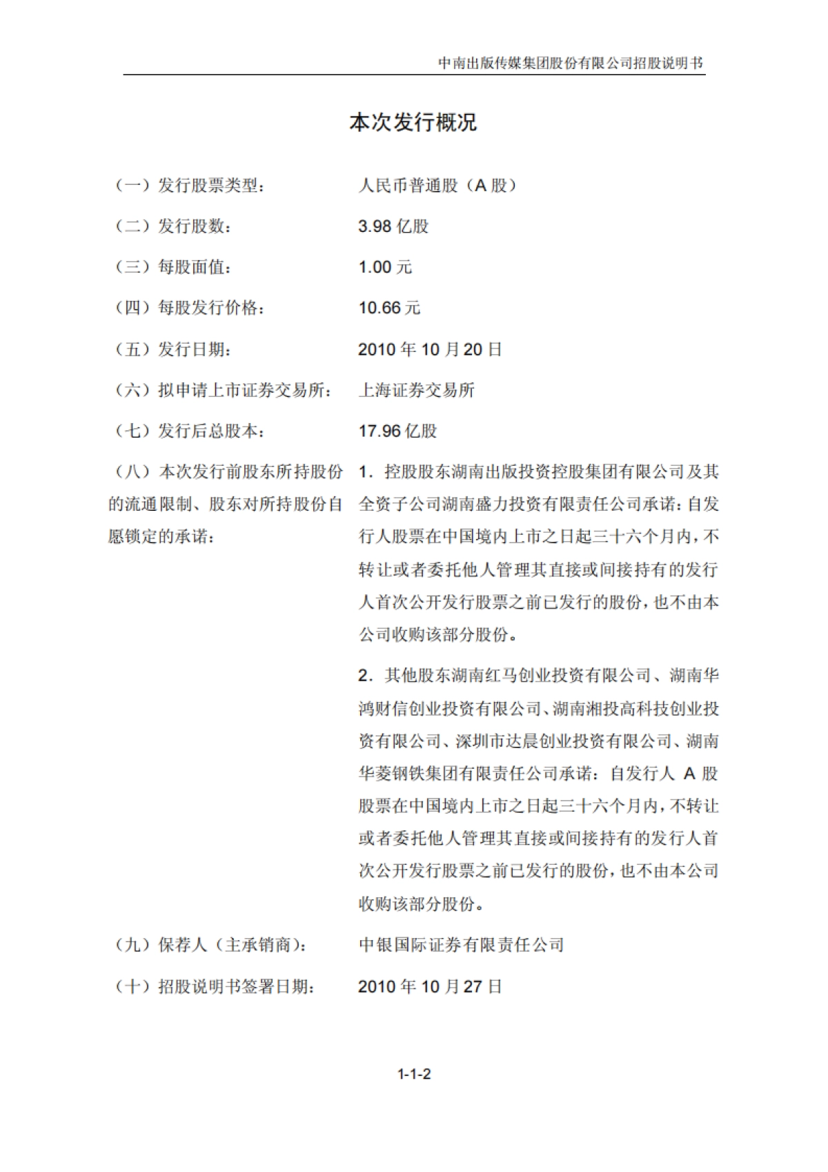 中南传媒：首次公开发行A股股票招股说明书_第2页