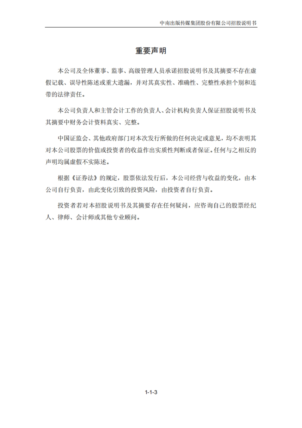 中南传媒：首次公开发行A股股票招股说明书_第3页