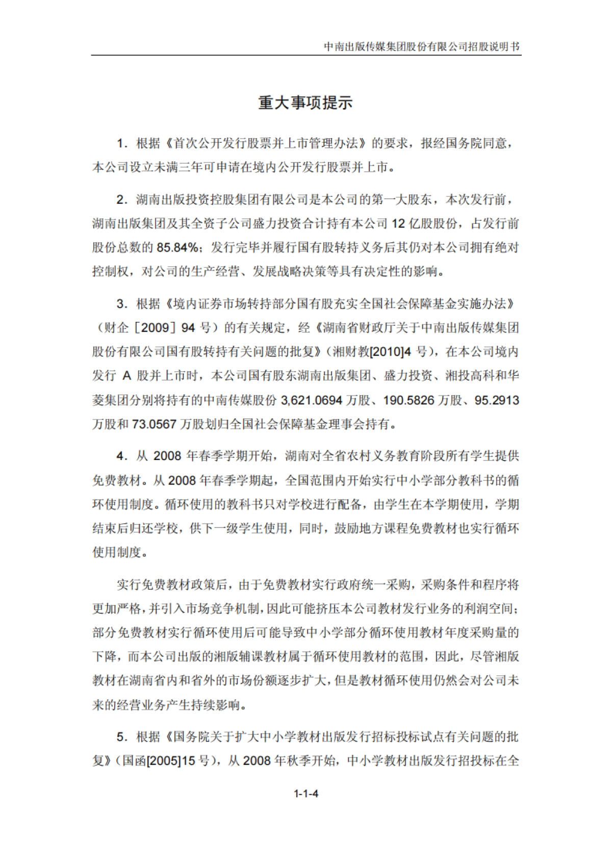 中南传媒：首次公开发行A股股票招股说明书_第4页