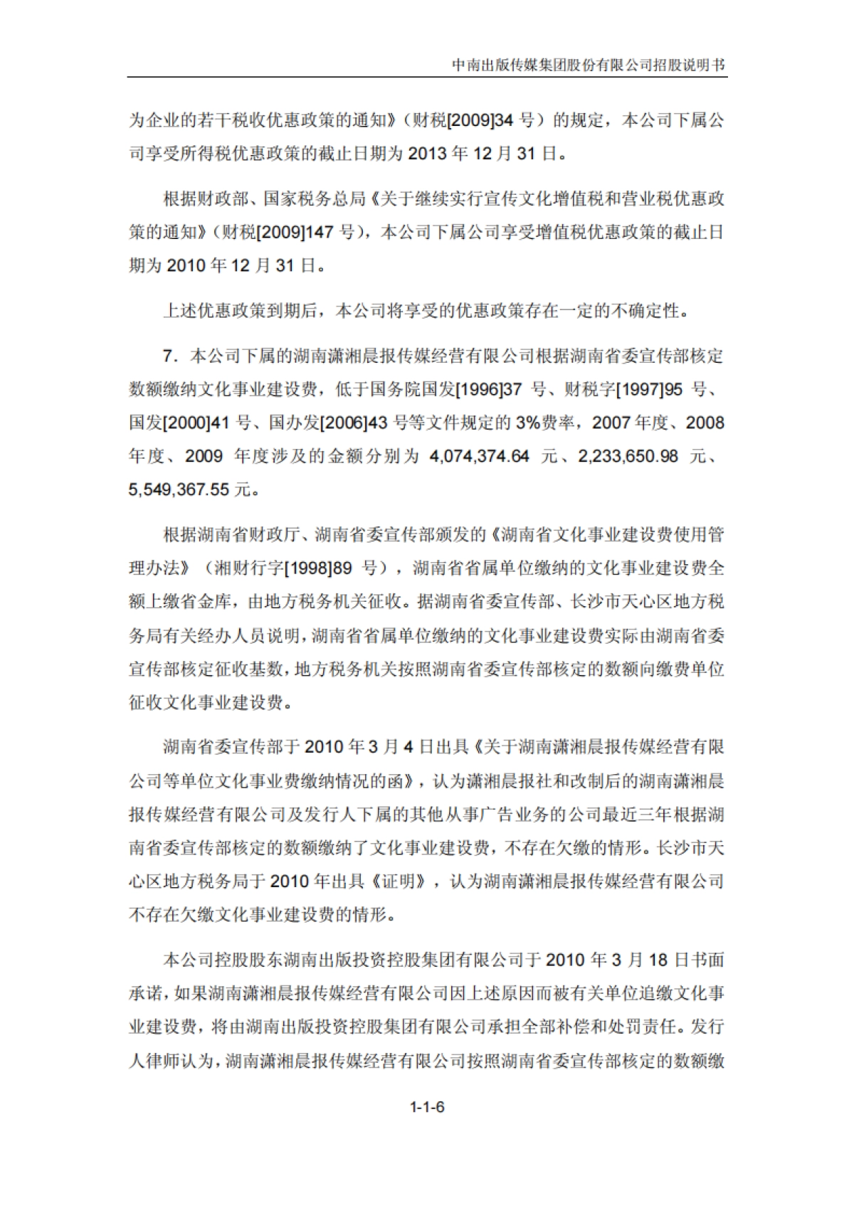 中南传媒：首次公开发行A股股票招股说明书_第6页