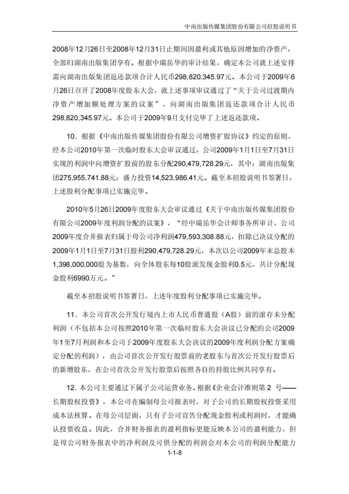 中南传媒：首次公开发行A股股票招股说明书_第8页