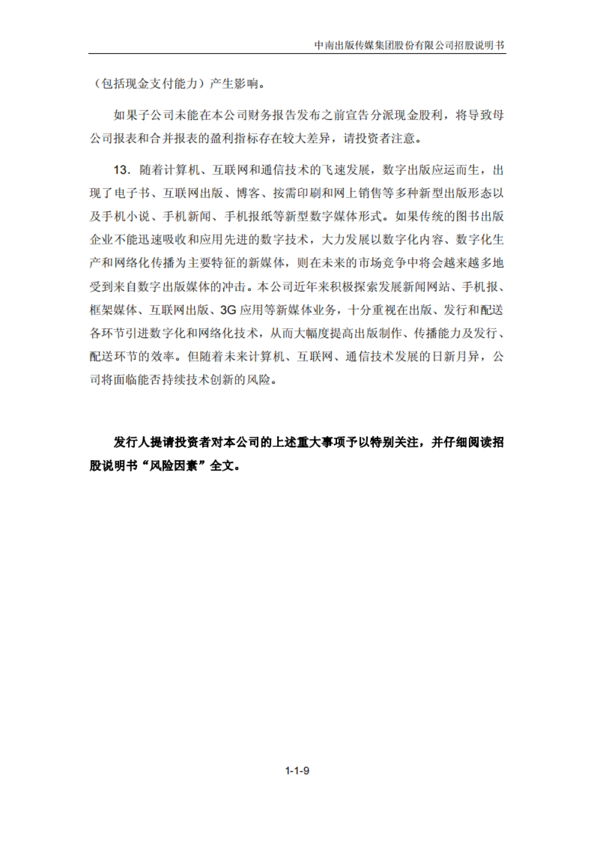 中南传媒：首次公开发行A股股票招股说明书_第9页