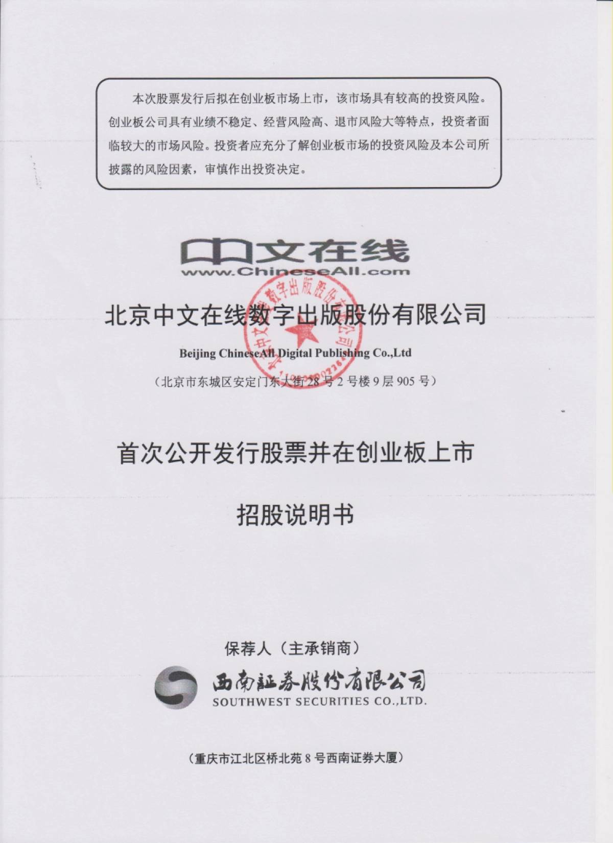 中文在线：首次公开发行股票并在创业板上市招股说明书_第1页