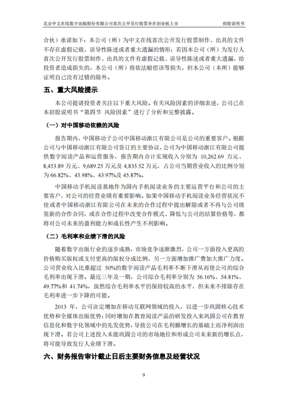 中文在线：首次公开发行股票并在创业板上市招股说明书_第10页