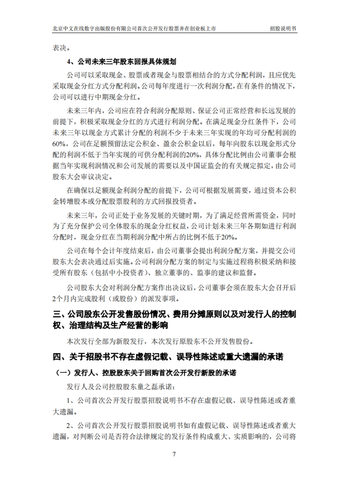 中文在线：首次公开发行股票并在创业板上市招股说明书_第8页