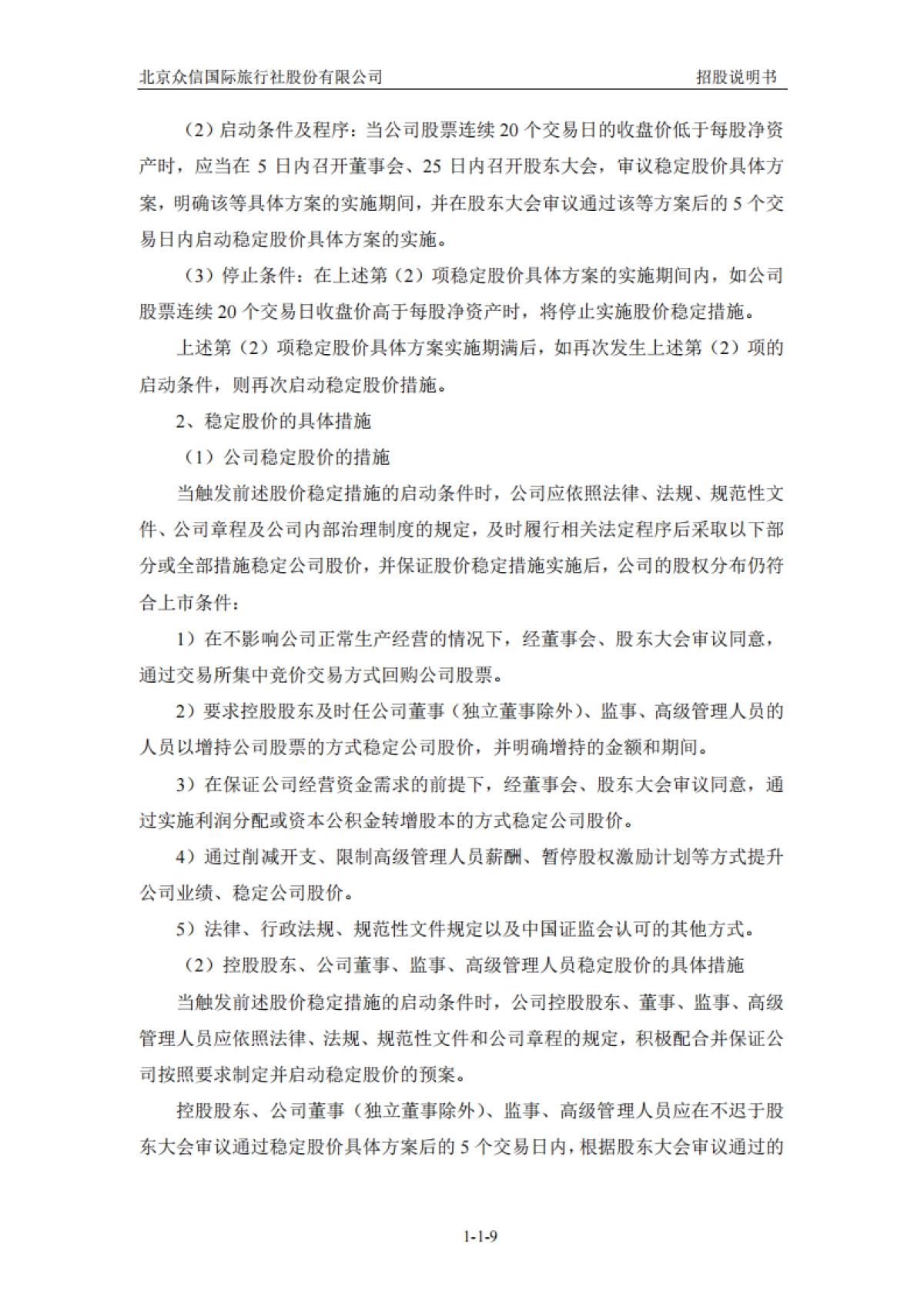 众信旅游：首次公开发行股票招股说明书_第10页