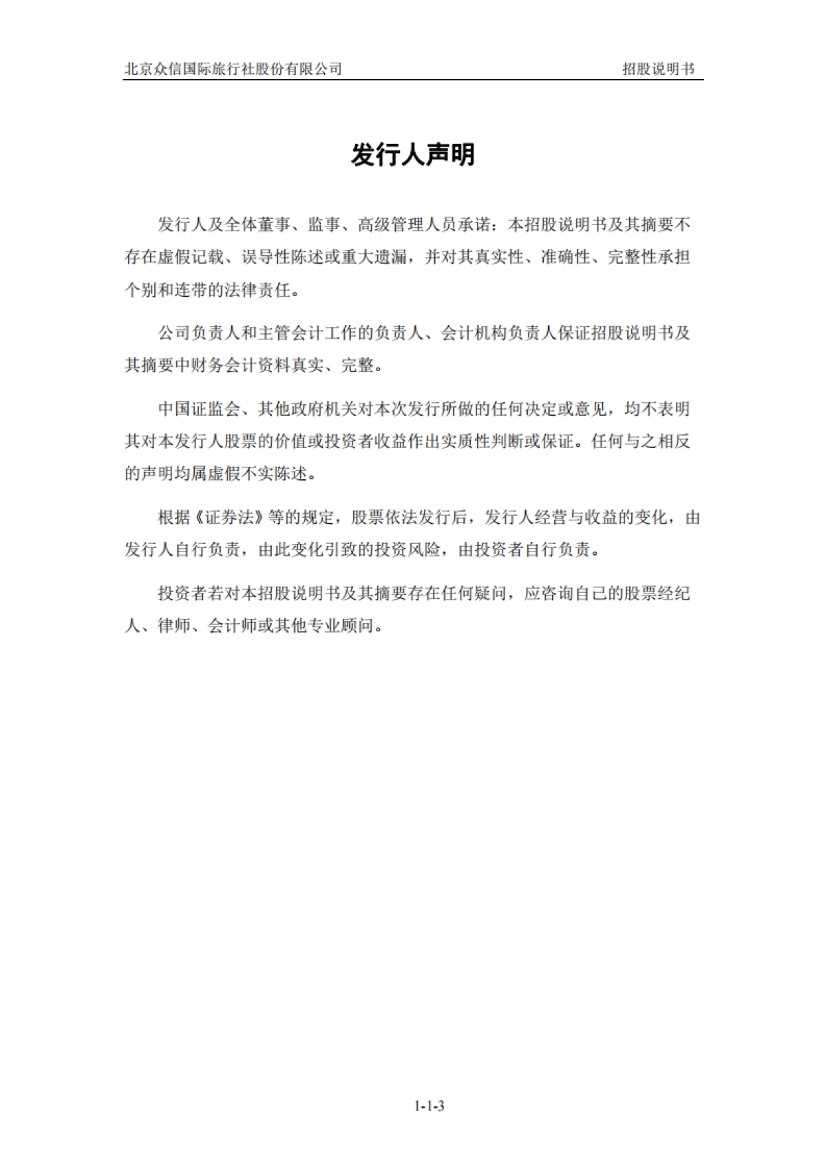 众信旅游：首次公开发行股票招股说明书_第4页