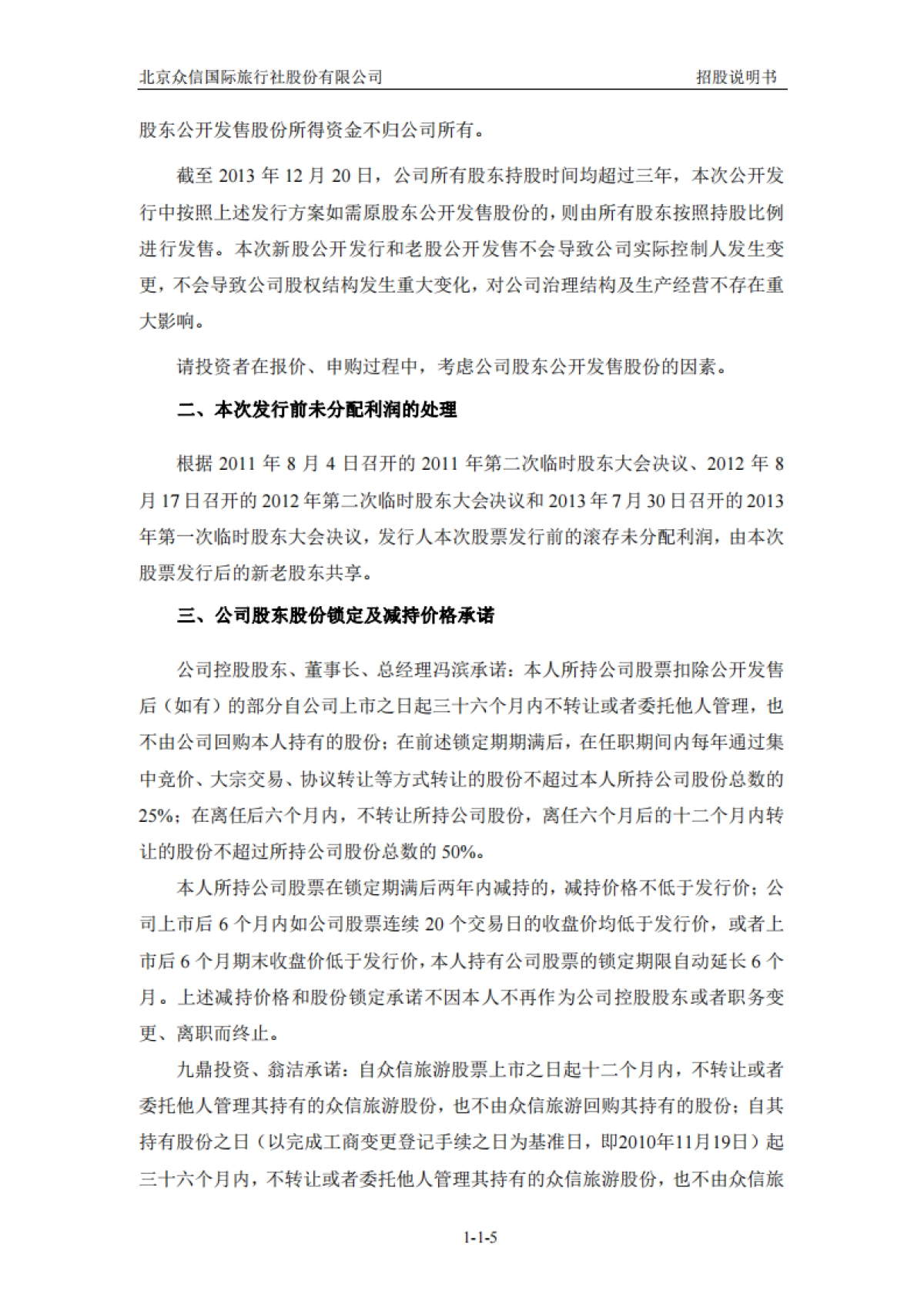 众信旅游：首次公开发行股票招股说明书_第6页