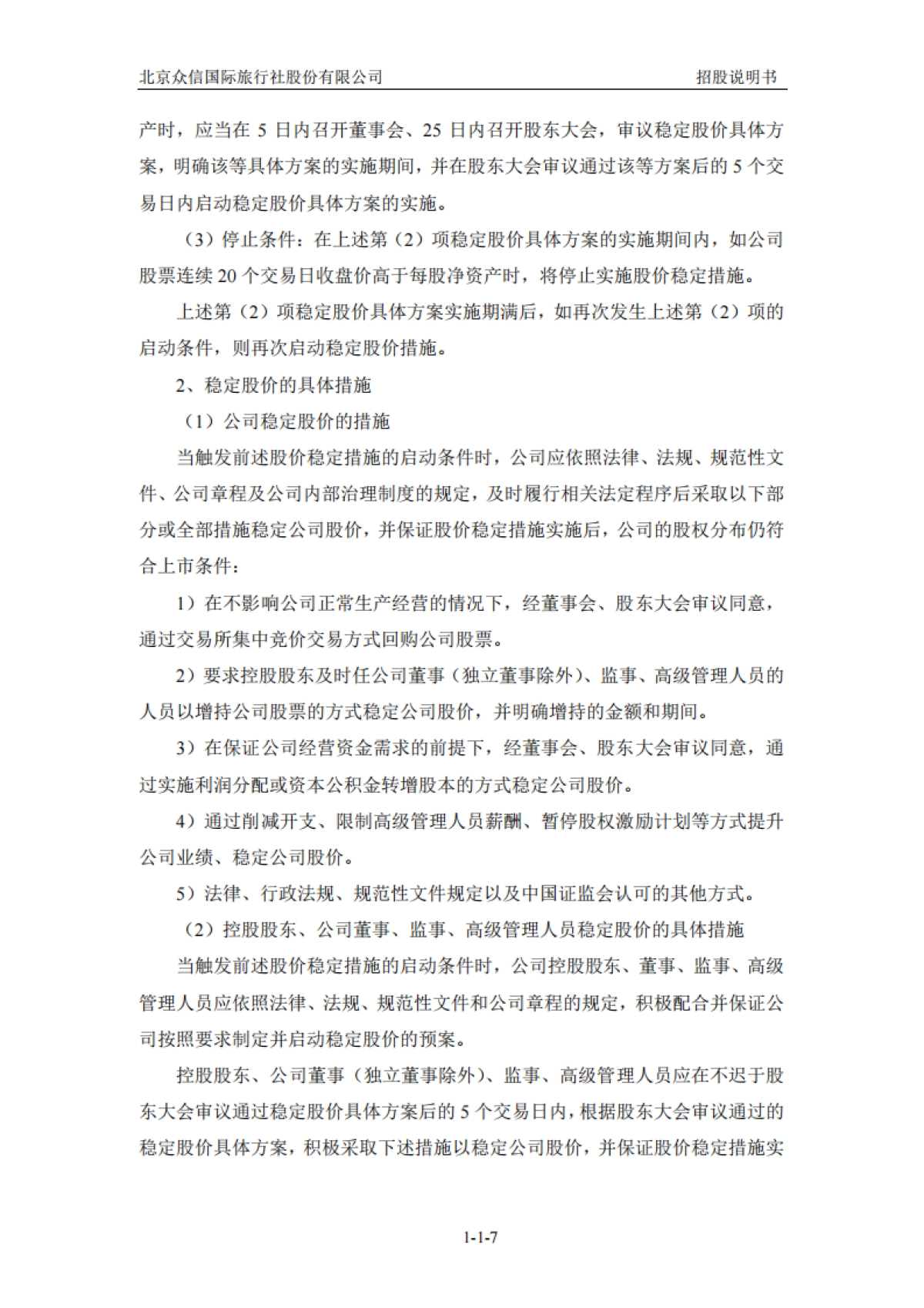 众信旅游：首次公开发行股票招股说明书_第8页