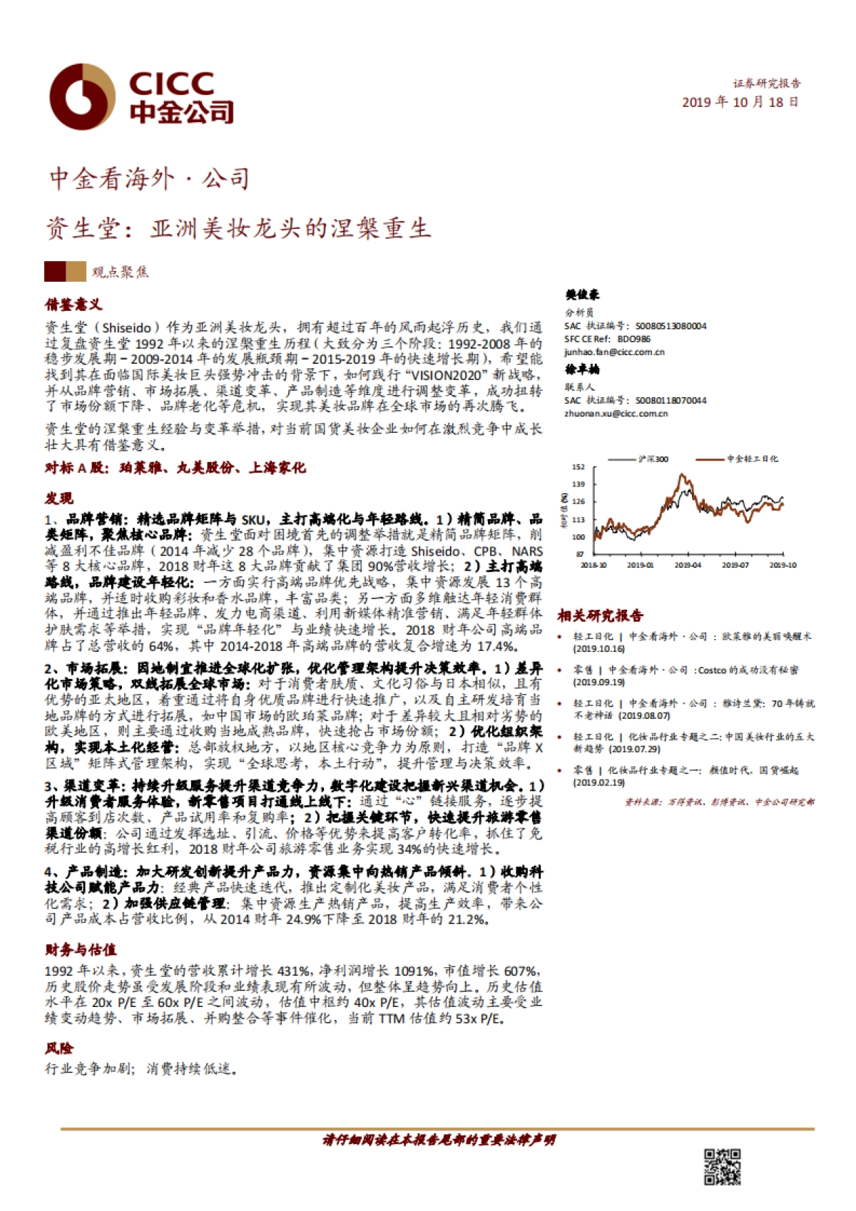 资生堂:亚洲美妆龙头的涅槃重生-中金公司-26页_第1页