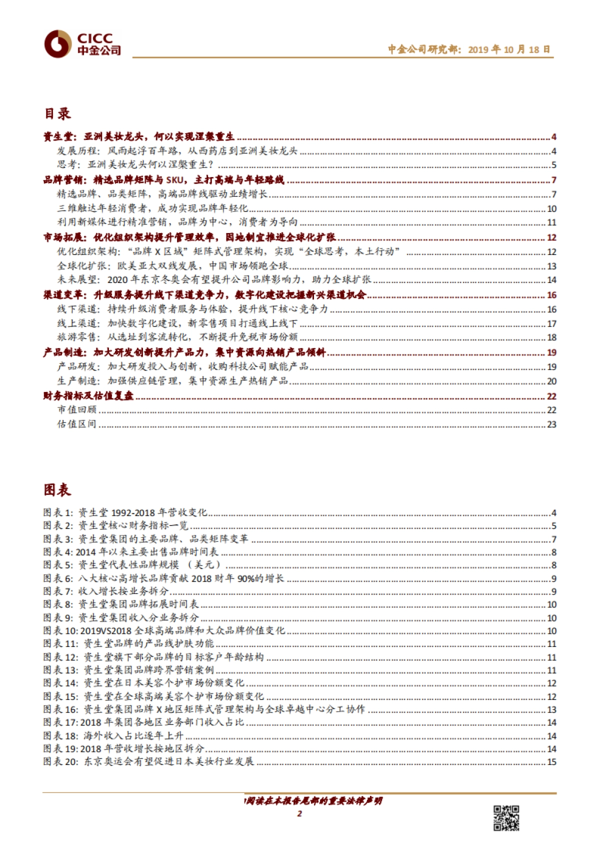 资生堂:亚洲美妆龙头的涅槃重生-中金公司-26页_第2页