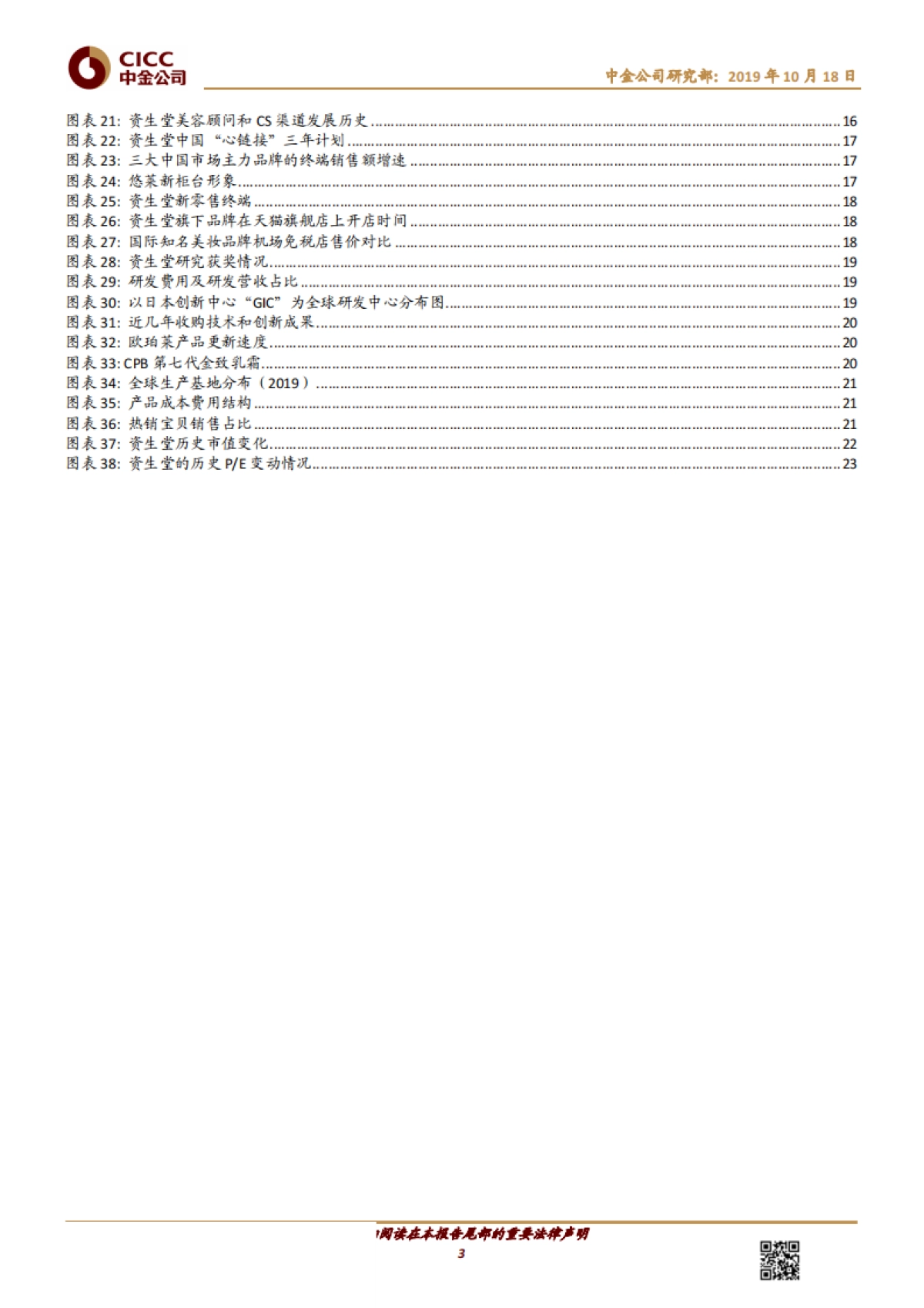 资生堂:亚洲美妆龙头的涅槃重生-中金公司-26页_第3页