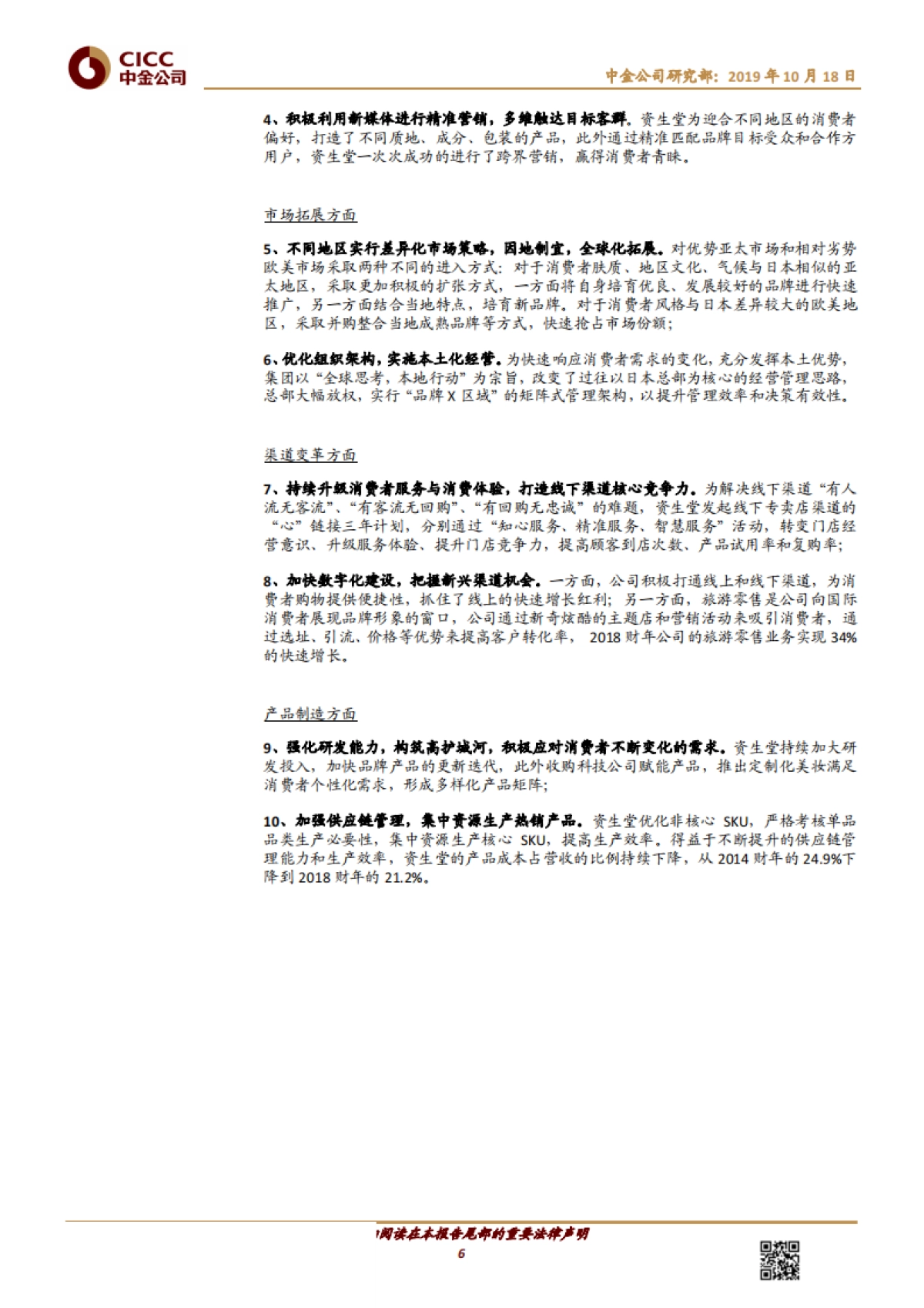 资生堂:亚洲美妆龙头的涅槃重生-中金公司-26页_第6页