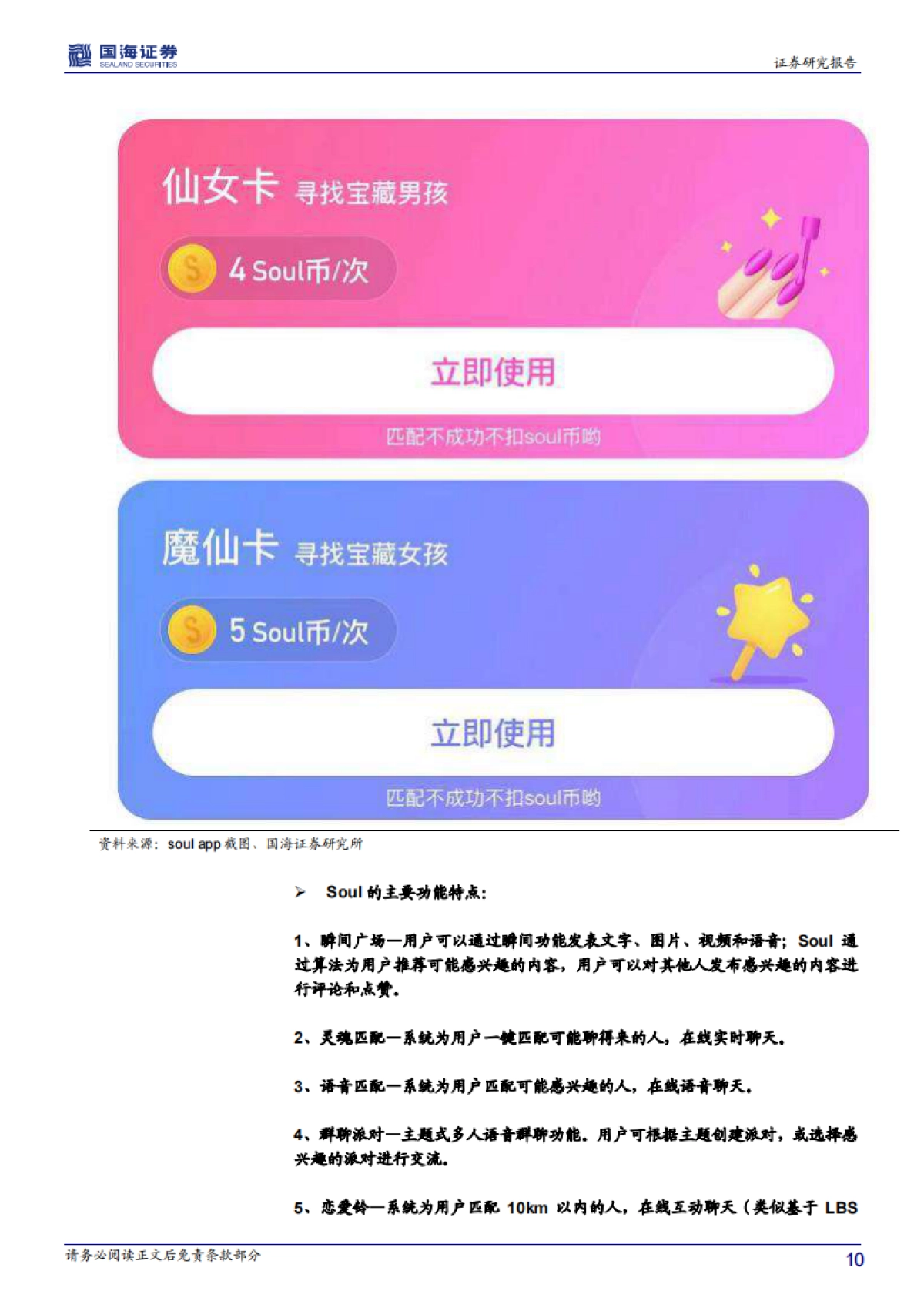【公司研究】国海证券-soul app（SSR.O）深度报告：深度报告：驻扎30天后看元宇宙Soul商业化具潜力-20210623-41页_第10页