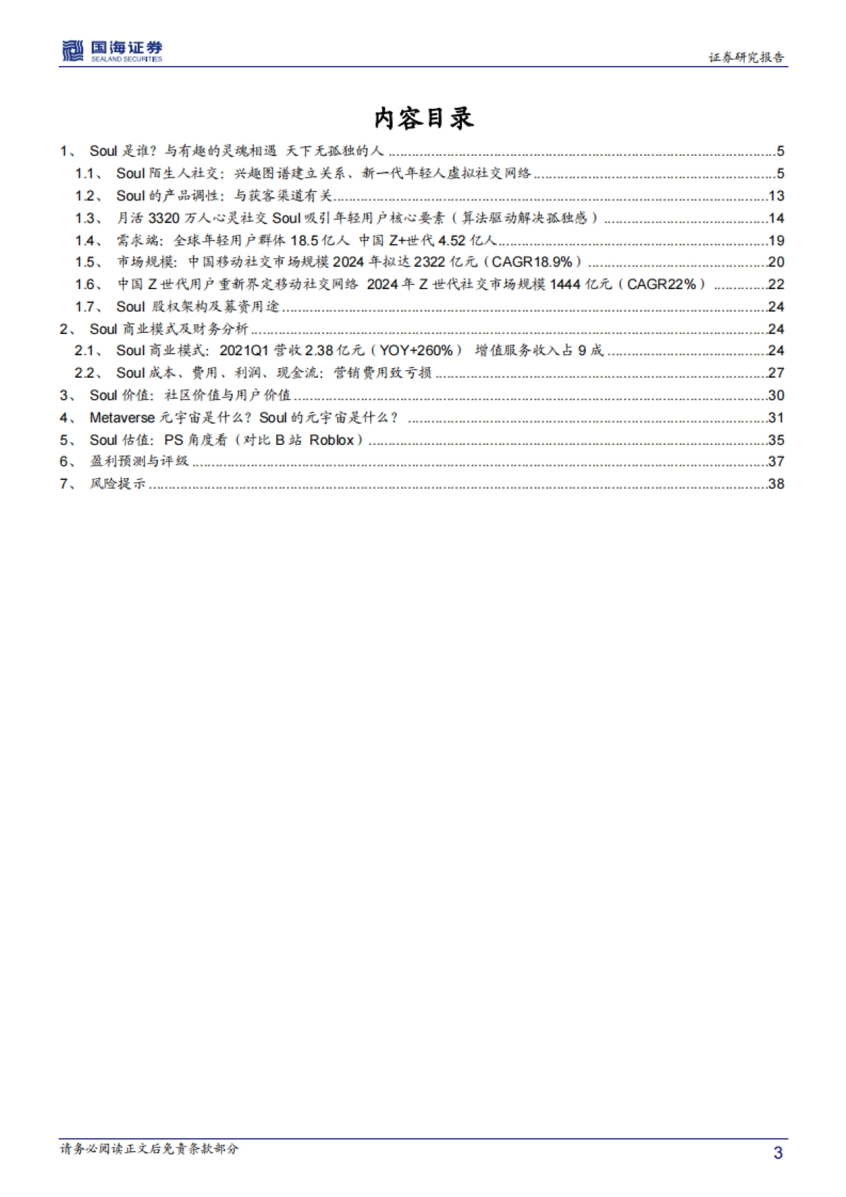【公司研究】国海证券-soul app（SSR.O）深度报告：深度报告：驻扎30天后看元宇宙Soul商业化具潜力-20210623-41页_第3页