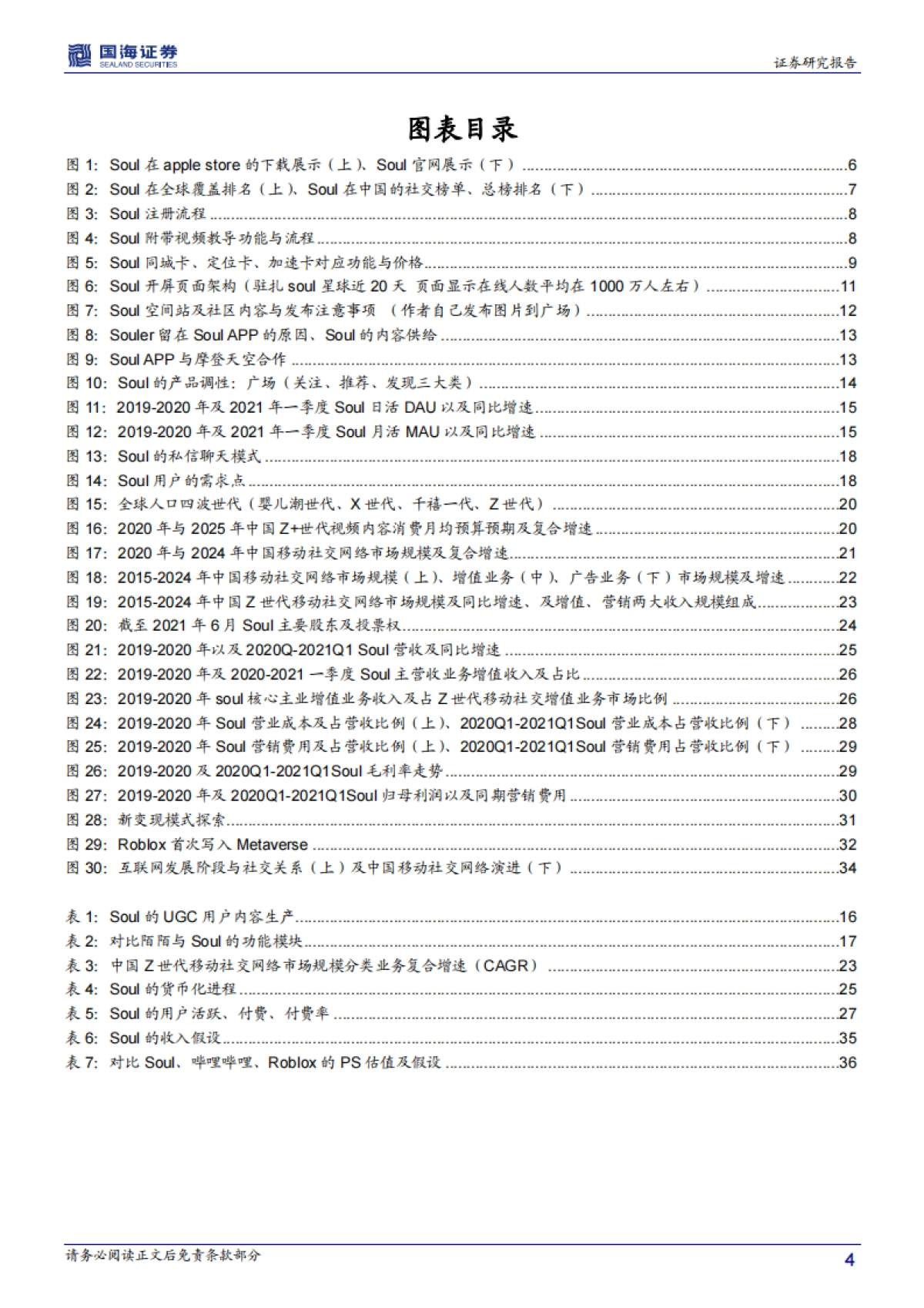 【公司研究】国海证券-soul app（SSR.O）深度报告：深度报告：驻扎30天后看元宇宙Soul商业化具潜力-20210623-41页_第4页