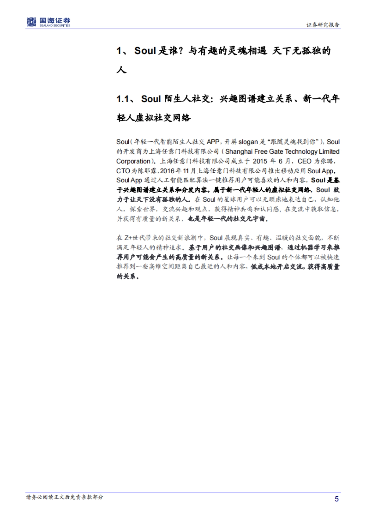 【公司研究】国海证券-soul app（SSR.O）深度报告：深度报告：驻扎30天后看元宇宙Soul商业化具潜力-20210623-41页_第5页