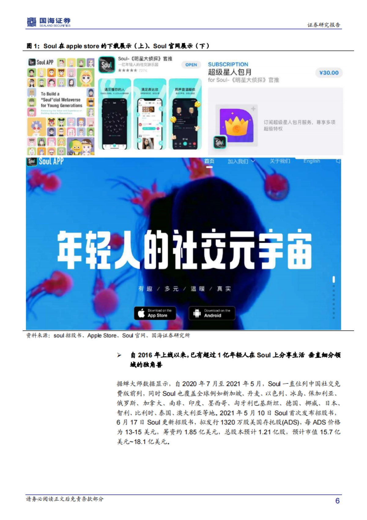 【公司研究】国海证券-soul app（SSR.O）深度报告：深度报告：驻扎30天后看元宇宙Soul商业化具潜力-20210623-41页_第6页