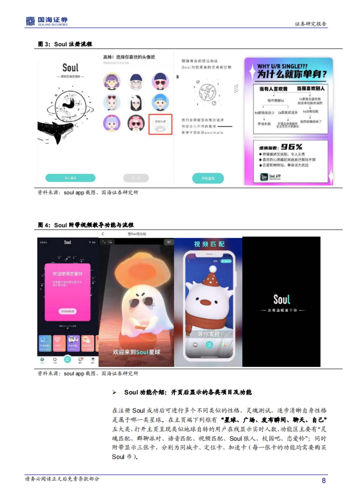 【公司研究】国海证券-soul app（SSR.O）深度报告：深度报告：驻扎30天后看元宇宙Soul商业化具潜力-20210623-41页_第8页
