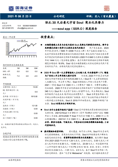 【公司研究】国海证券-soul app（SSR.O）深度报告：深度报告：驻扎30天后看元宇宙Soul商业化具潜力-20210623-41页