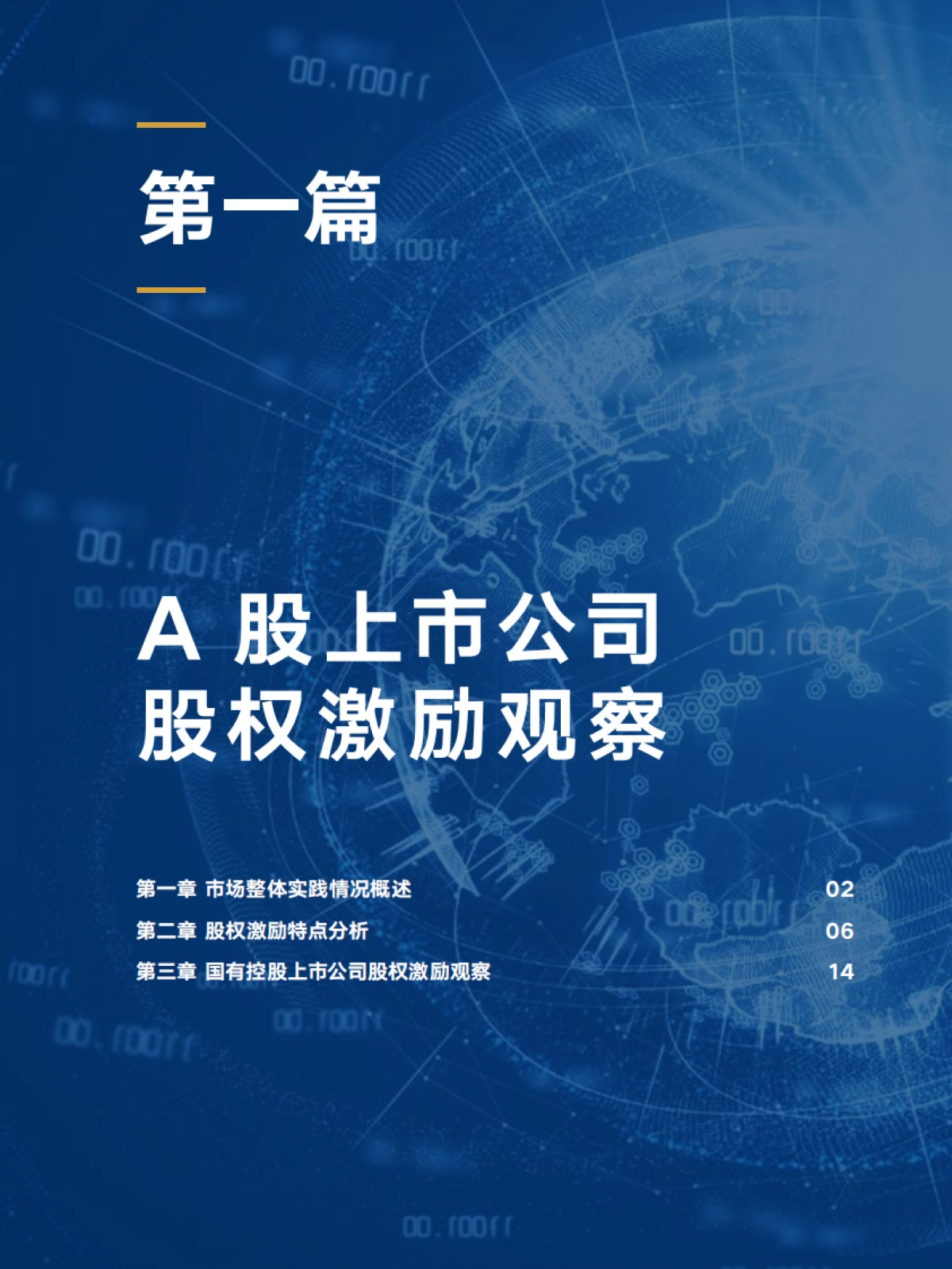 2020年A股上市公司股权激励研究报告（精华版）-中智咨询-41页_第7页