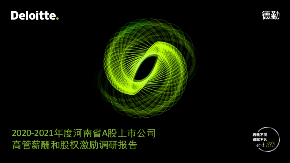 2021年度河南省A股上市公司高管薪酬和股权激励调研报告-德勤-31页_第1页