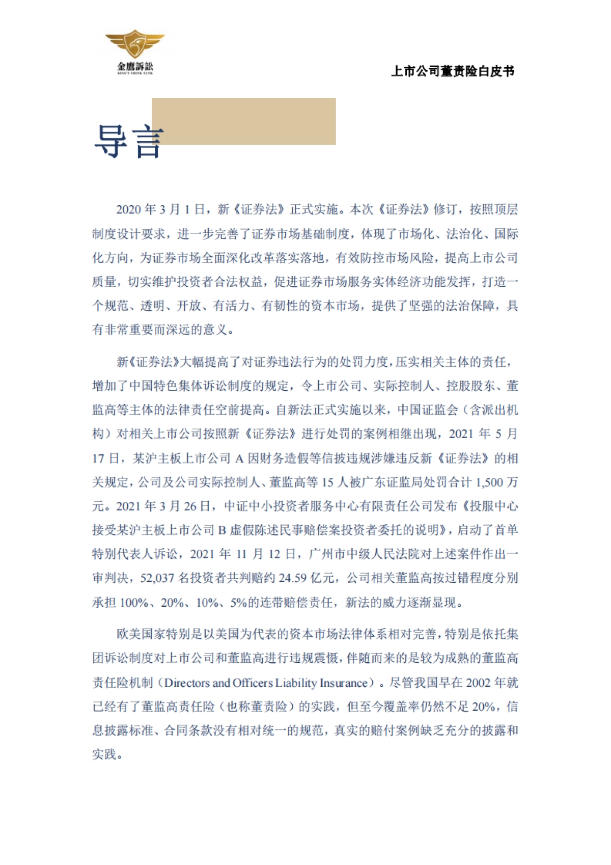 2021上市公司董责险白皮书-金鹰诉讼-44页_第2页