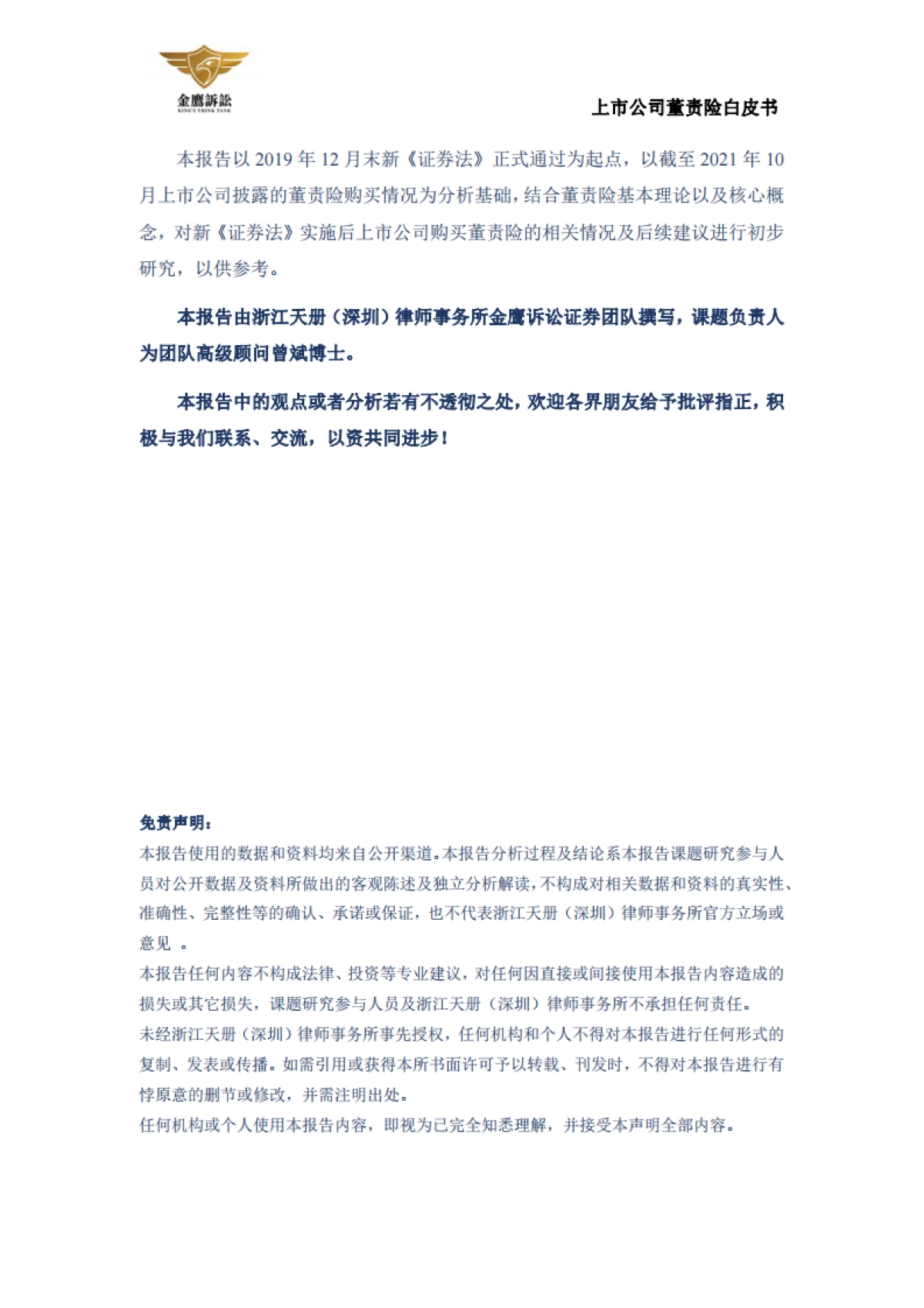 2021上市公司董责险白皮书-金鹰诉讼-44页_第3页