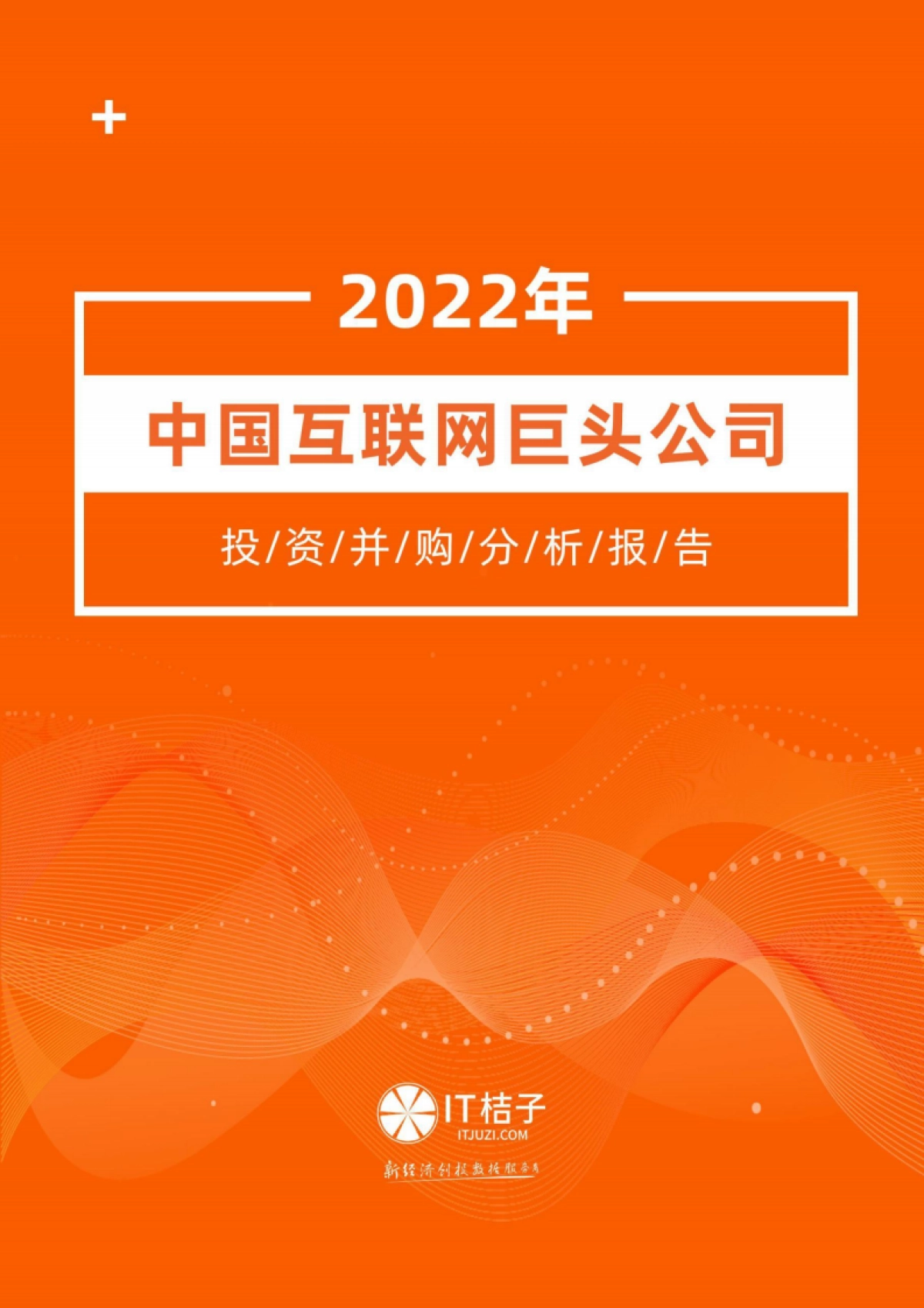 2022年中国互联网巨头公司投资并购分析报告_第1页