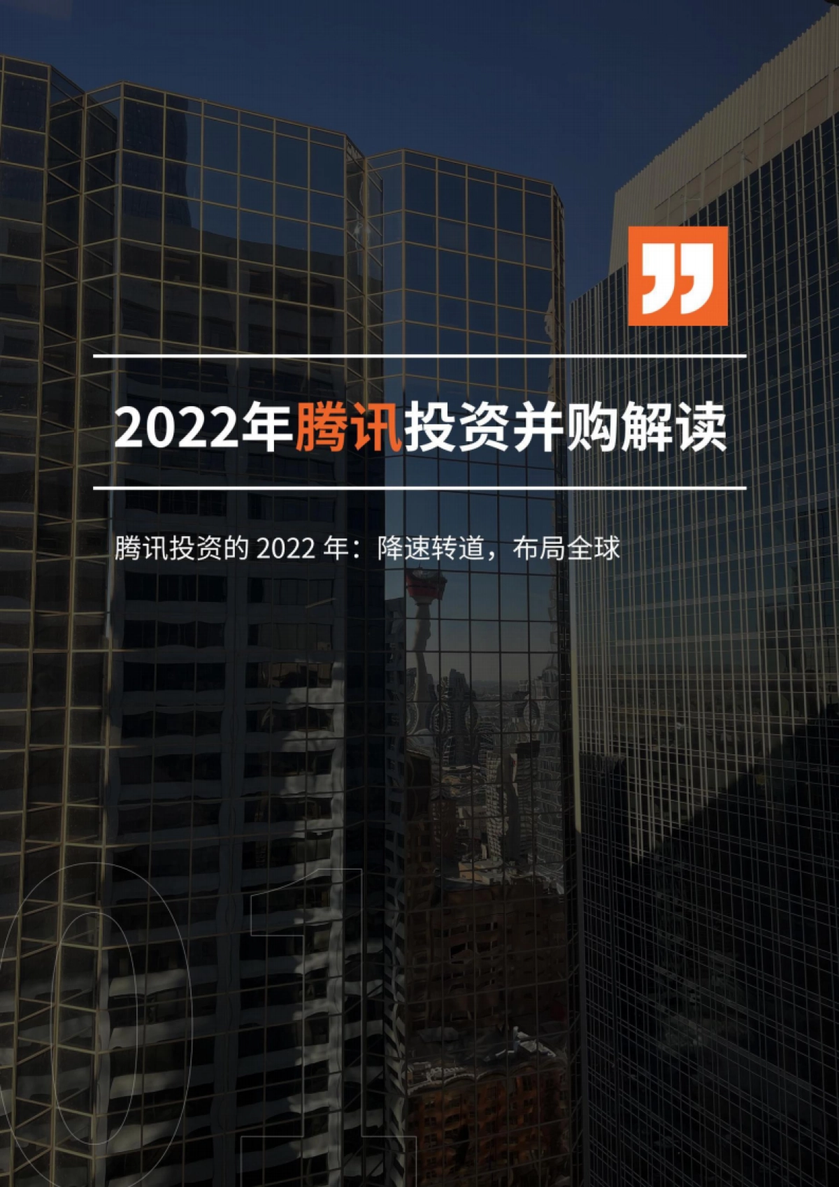 2022年中国互联网巨头公司投资并购分析报告_第3页