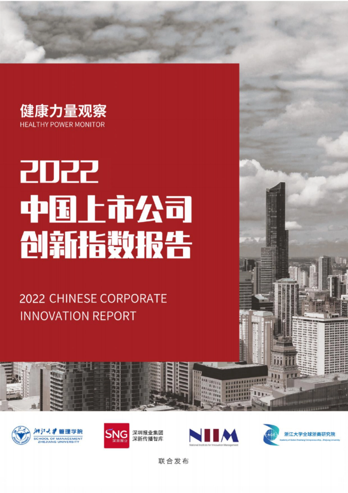 2022中国上市公司创新指数报告-浙江大学_第1页