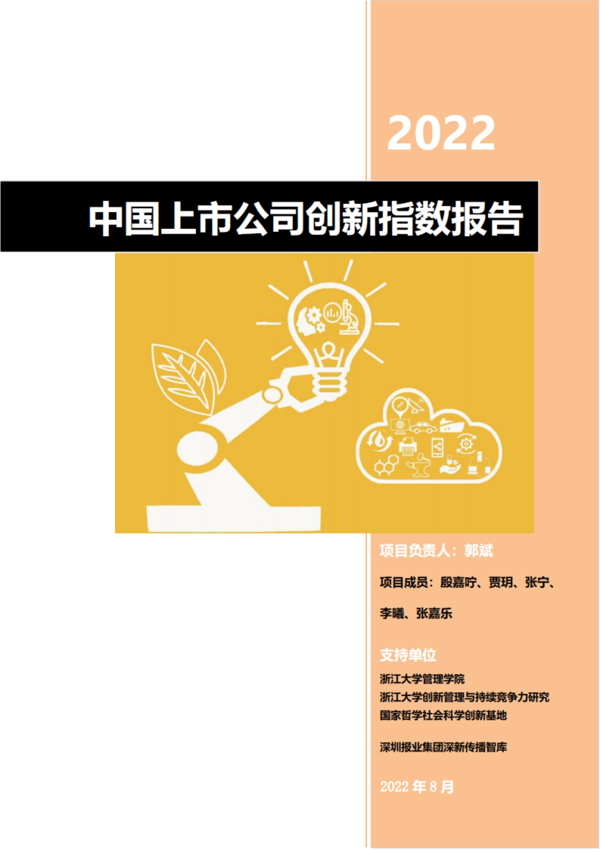 2022中国上市公司创新指数报告-浙江大学_第2页