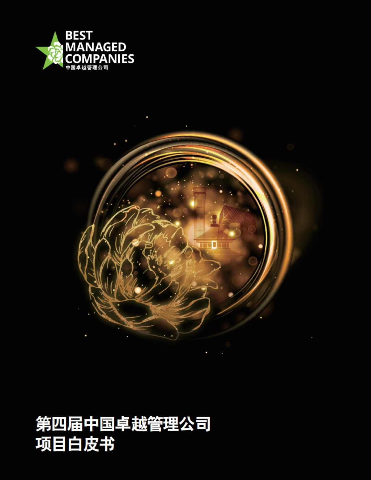 2022中国卓越管理公司项目白皮书_第1页