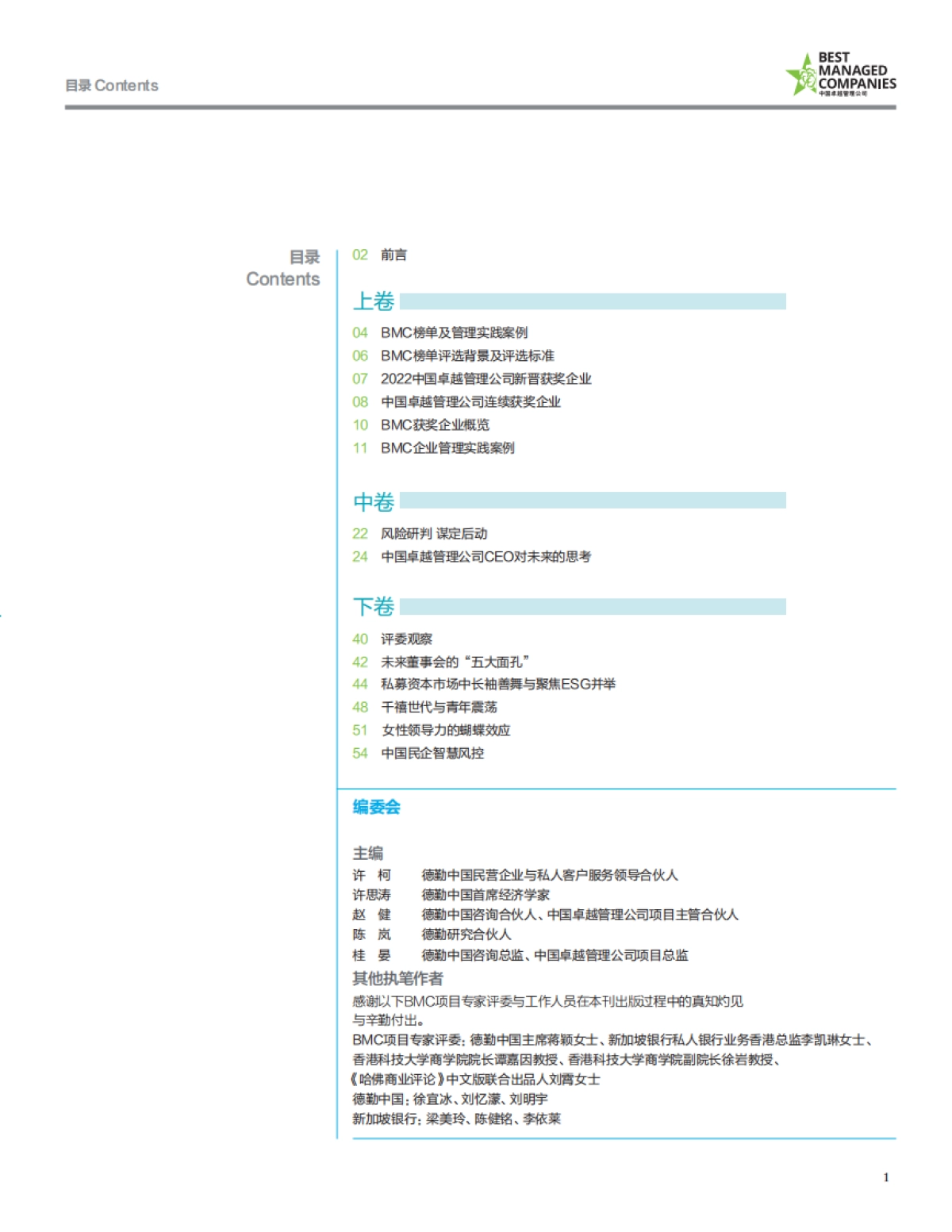 2022中国卓越管理公司项目白皮书_第3页
