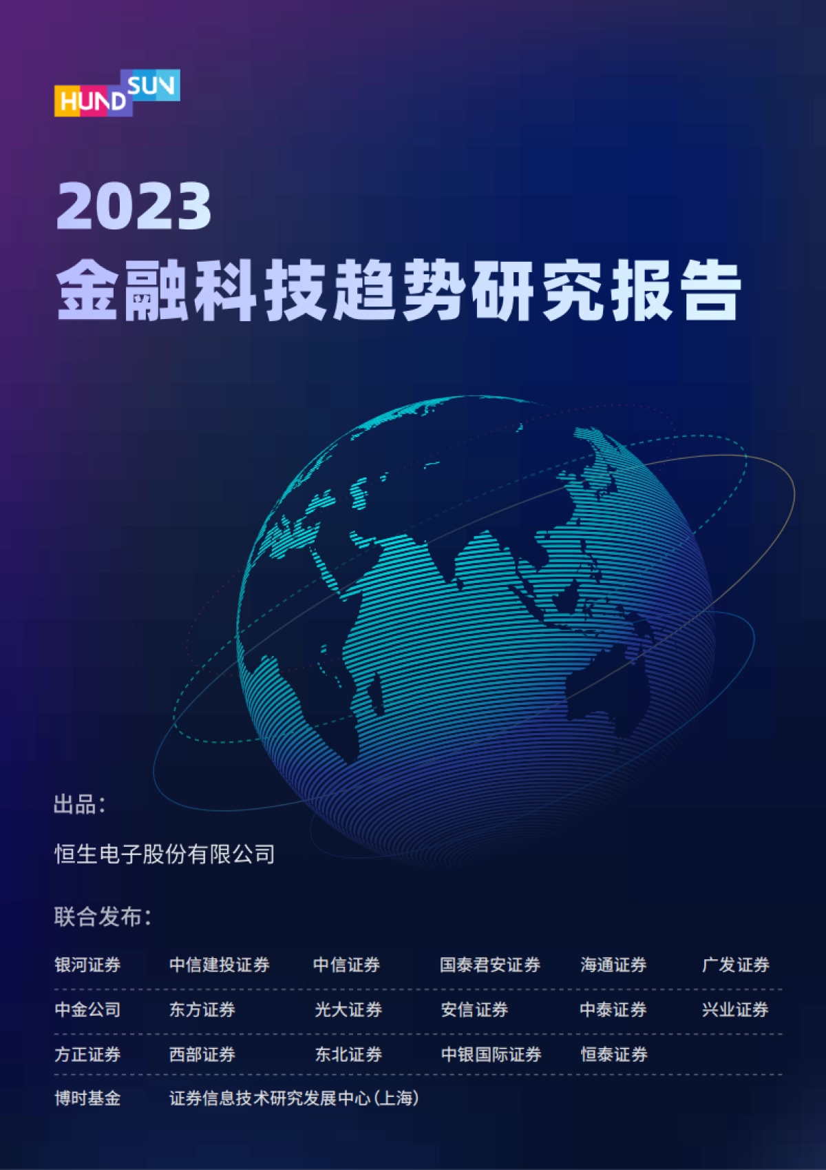2023金融科技趋势研究报告-恒生电子股份有限公司_第1页