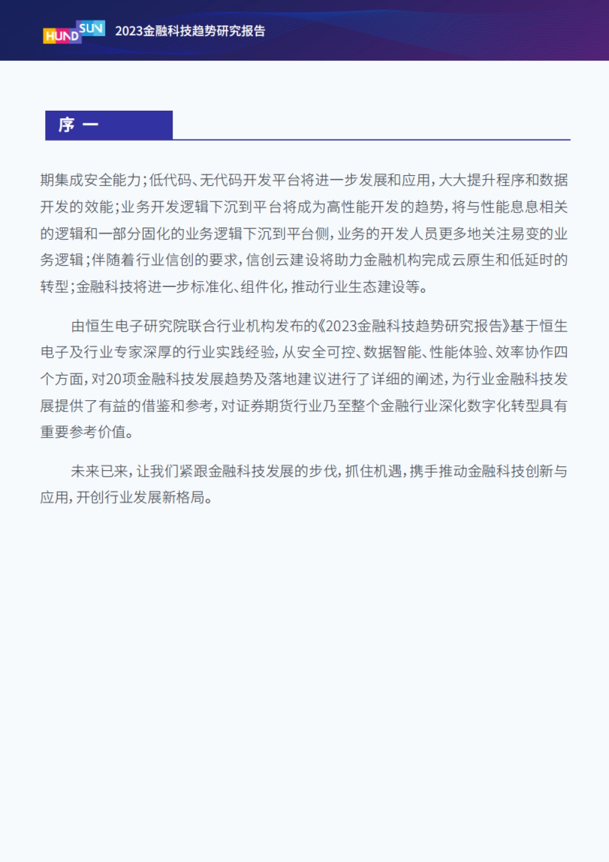 2023金融科技趋势研究报告-恒生电子股份有限公司_第3页