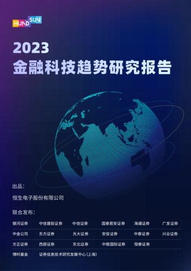 2023金融科技趋势研究报告-恒生电子股份有限公司